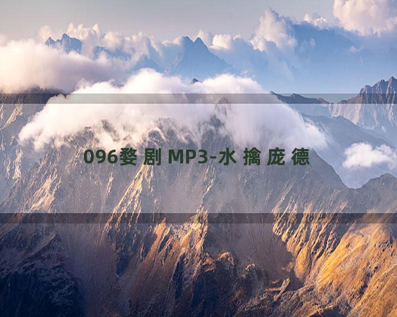 096婺剧MP3-水擒庞德