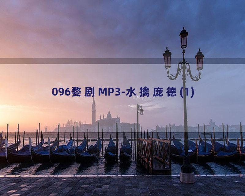 096婺剧MP3-水擒庞德(1)