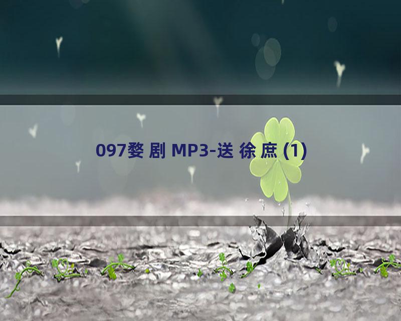 097婺剧MP3-送徐庶(1)