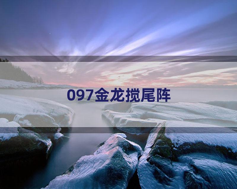 097金龙搅尾阵