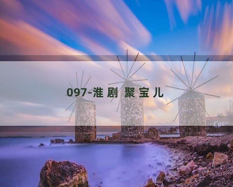 097-淮剧 聚宝儿