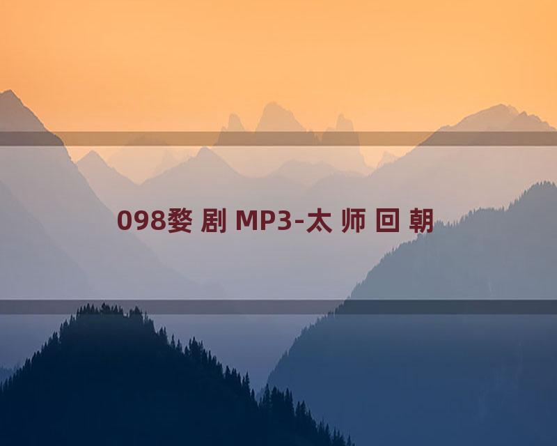 098婺剧MP3-太师回朝