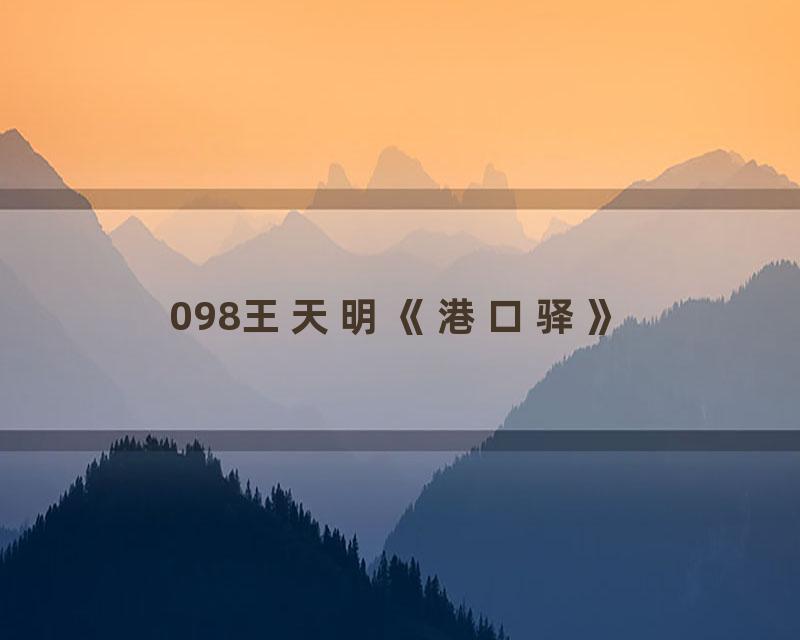 098王天明《港口驿》