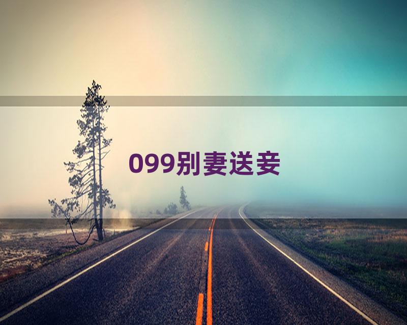 099别妻送妾