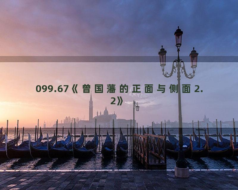 099.67《曾国藩的正面与侧面2.2》