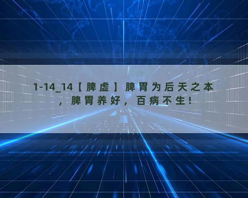 1-14_14【脾虚】脾胃为后天之本，脾胃养好，百病不生!