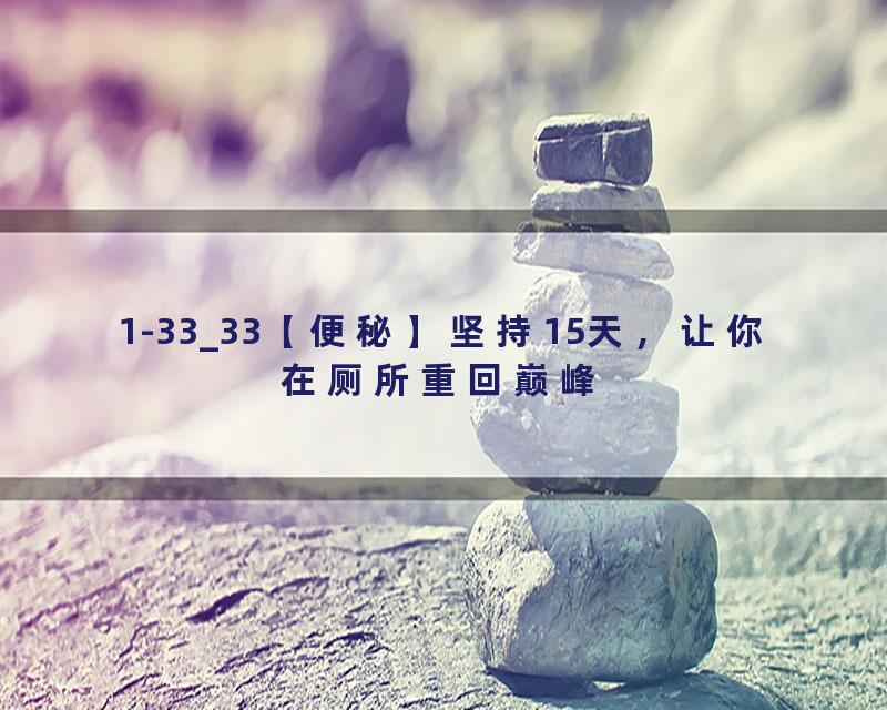 1-33_33【便秘】坚持15天，让你在厕所重回巅峰