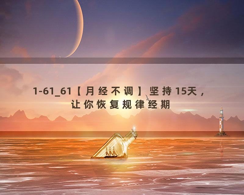 1-61_61【月经不调】坚持15天，让你恢复规律经期