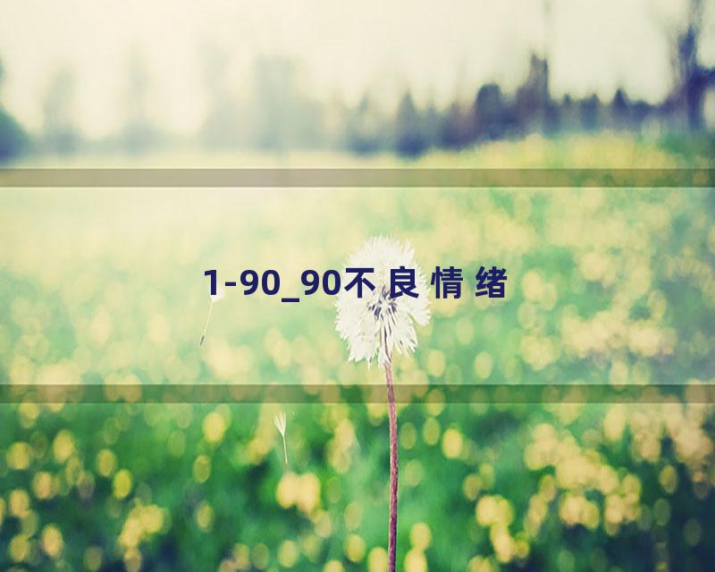 1-90_90不良情绪