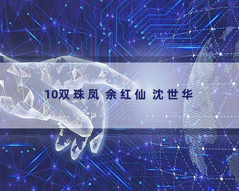 10双珠凤 余红仙 沈世华