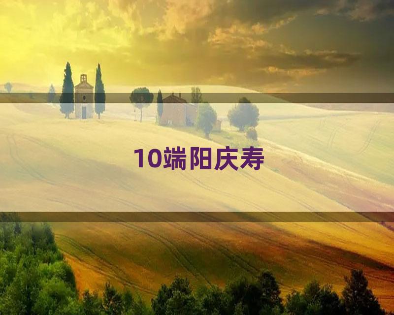 10端阳庆寿