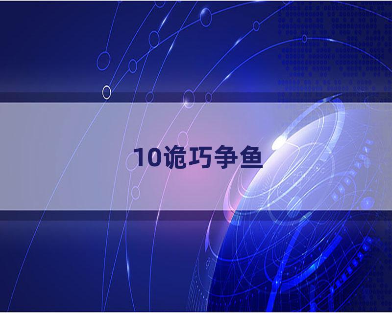 10诡巧争鱼