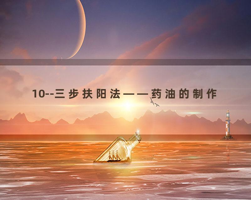 10--三步扶阳法——药油的制作