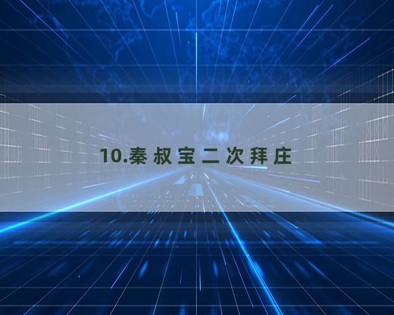 10.秦叔宝二次拜庄