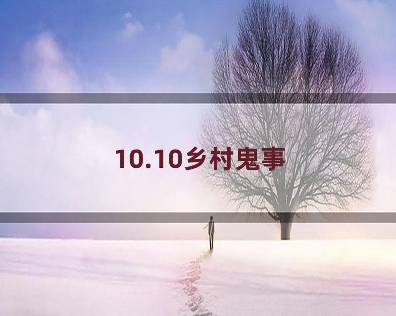 10.10乡村鬼事