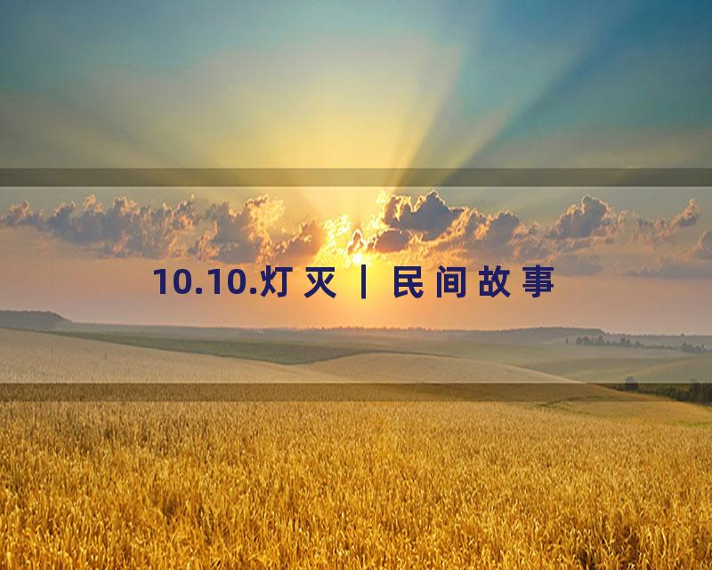 10.10.灯灭｜民间故事