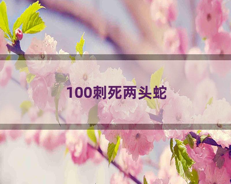 100刺死两头蛇