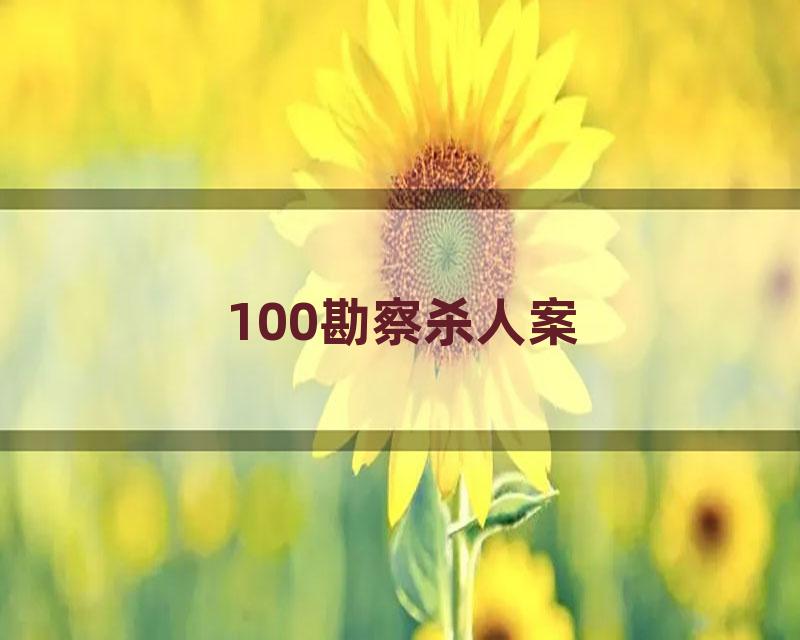 100勘察杀人案