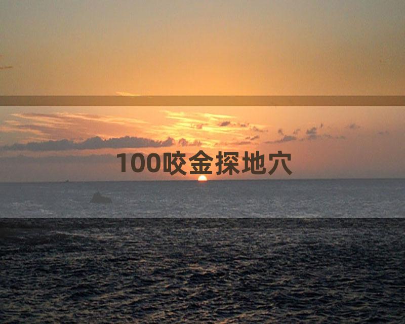 100咬金探地穴