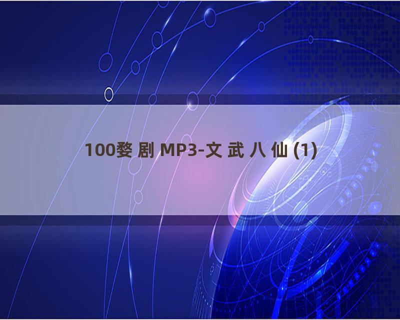 100婺剧MP3-文武八仙(1)