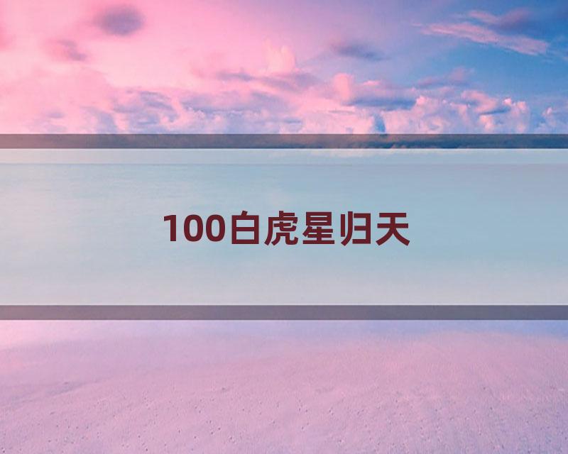 100白虎星归天