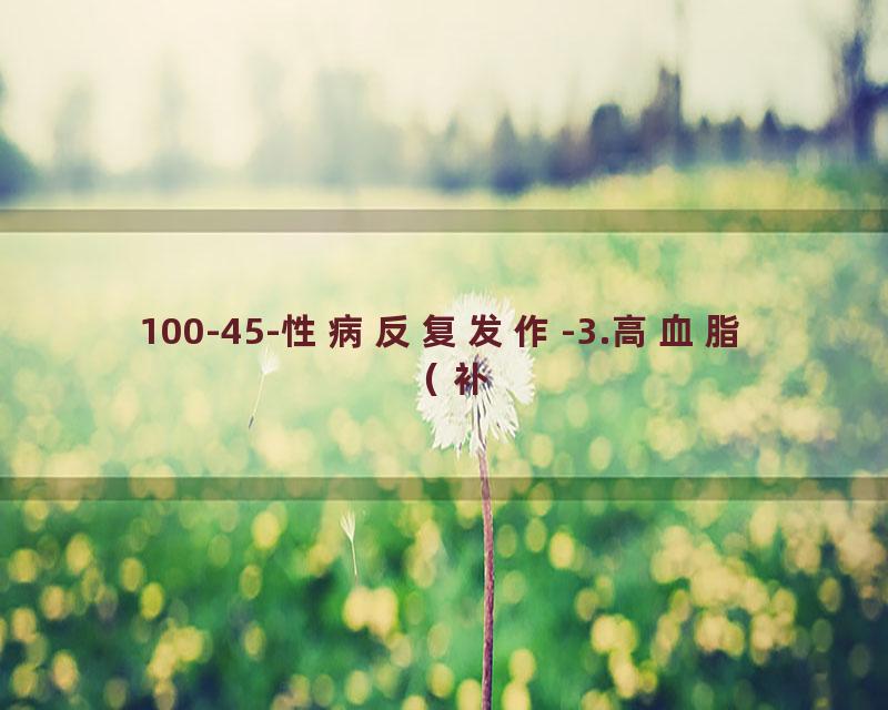 100-45-性病反复发作-3.高血脂（补