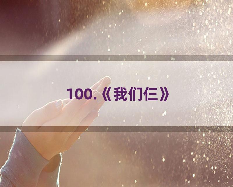 100.《我们仨》