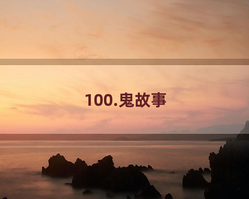 100.鬼故事