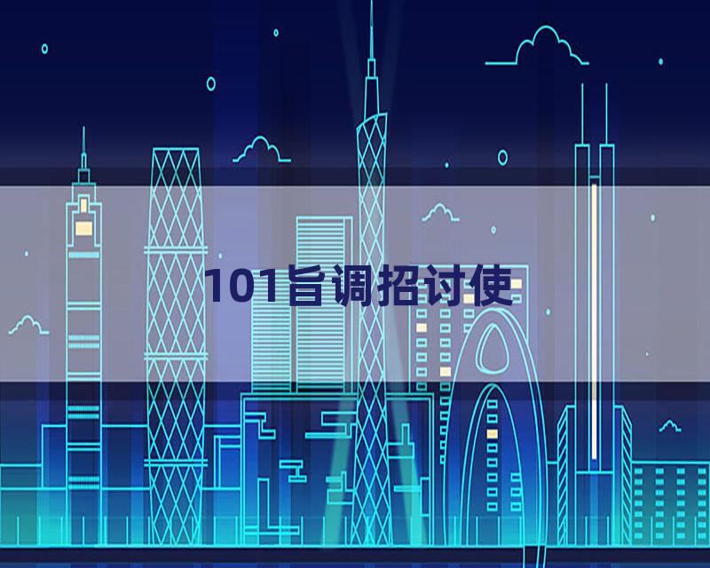 101旨调招讨使