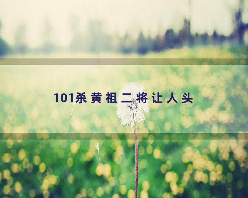 101杀黄祖二将让人头