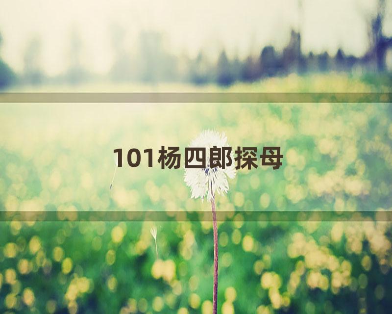 101杨四郎探母