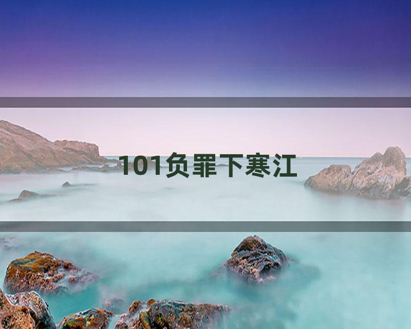 101负罪下寒江