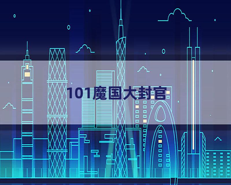 101魔国大封官