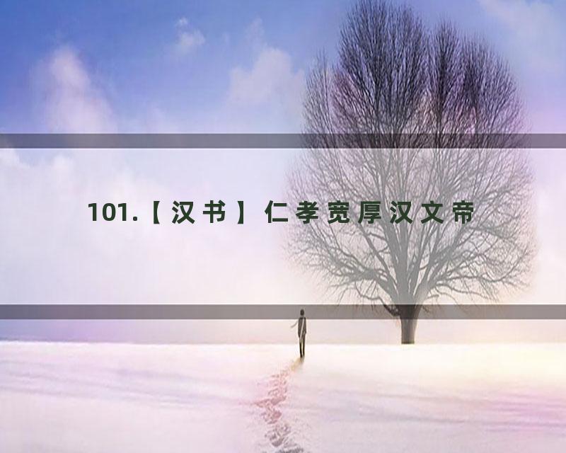 101.【汉书】仁孝宽厚汉文帝