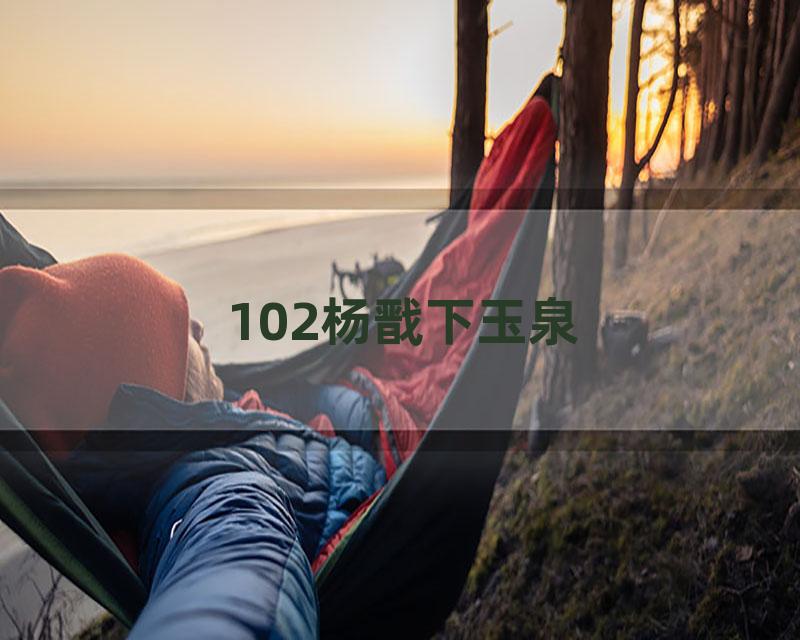 102杨戬下玉泉