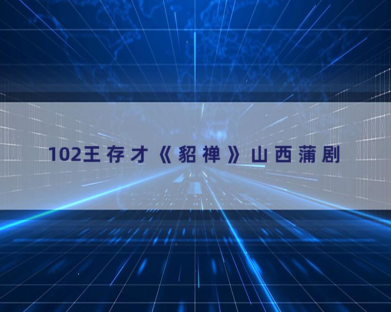 102王存才《貂禅》山西蒲剧