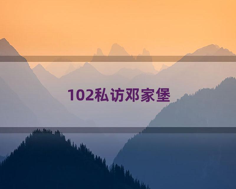 102私访邓家堡