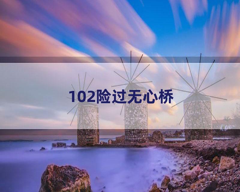 102险过无心桥