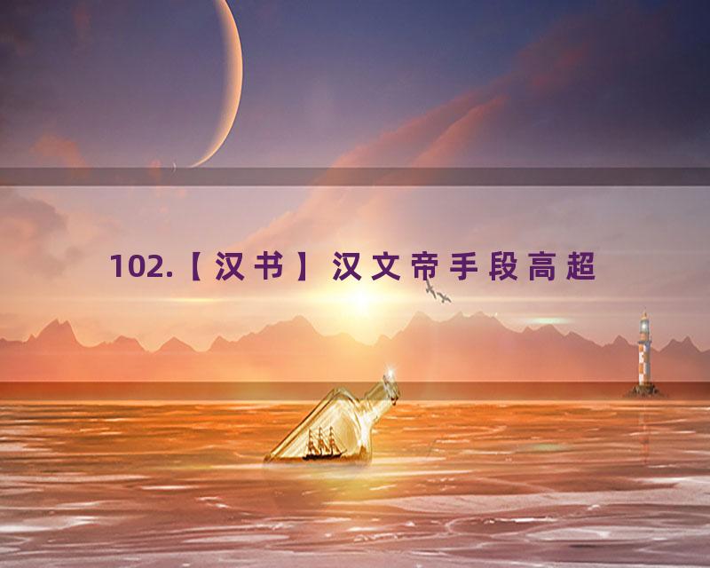 102.【汉书】汉文帝手段高超