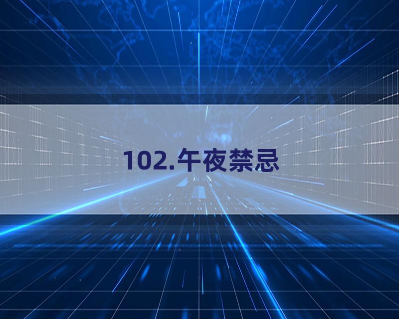 102.午夜禁忌