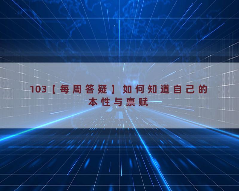 103【每周答疑】如何知道自己的本性与禀赋