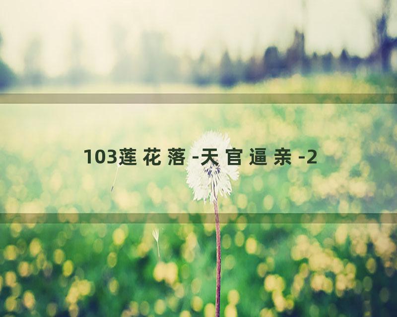 103莲花落-天官逼亲-2