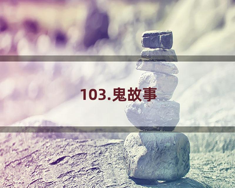 103.鬼故事