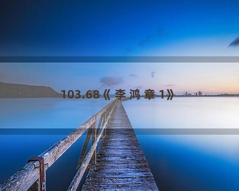 103.68《李鸿章1》