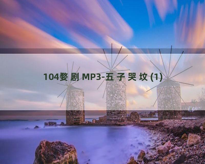 104婺剧MP3-五子哭坟(1)