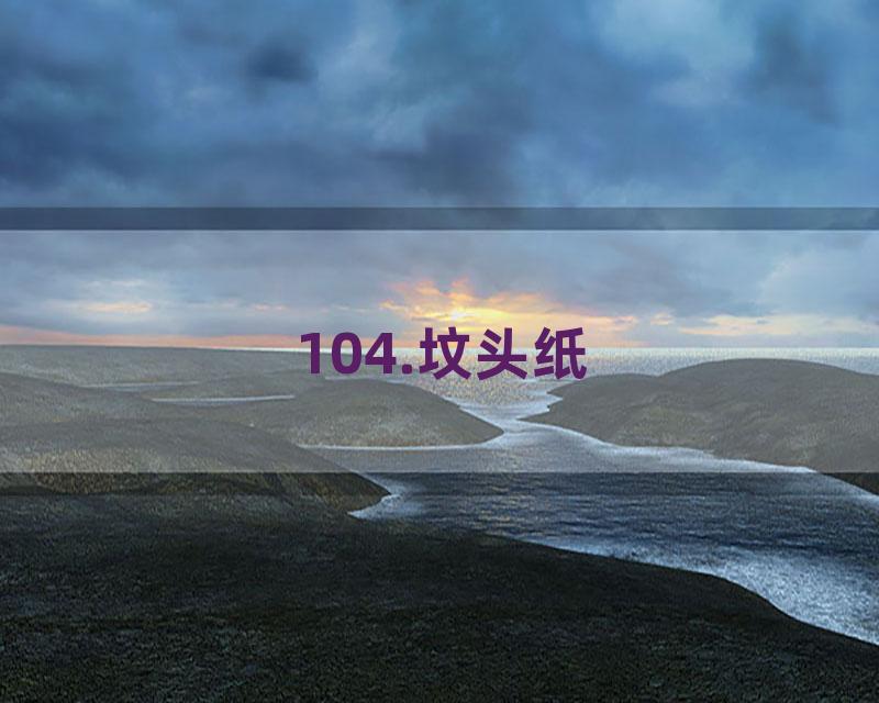 104.坟头纸