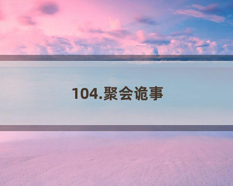 104.聚会诡事