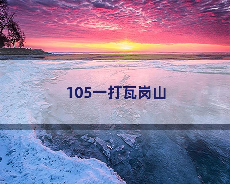 105一打瓦岗山