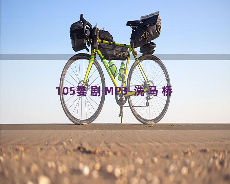 105婺剧MP3-洗马桥