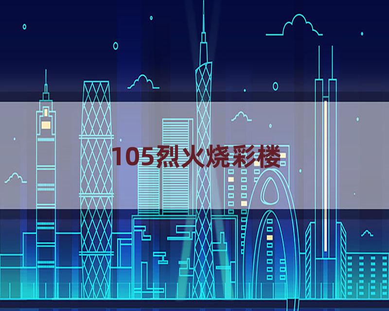 105烈火烧彩楼